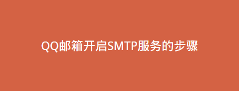 QQ邮箱开启SMTP服务的步骤